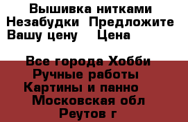 Вышивка нитками Незабудки. Предложите Вашу цену! › Цена ­ 6 000 - Все города Хобби. Ручные работы » Картины и панно   . Московская обл.,Реутов г.